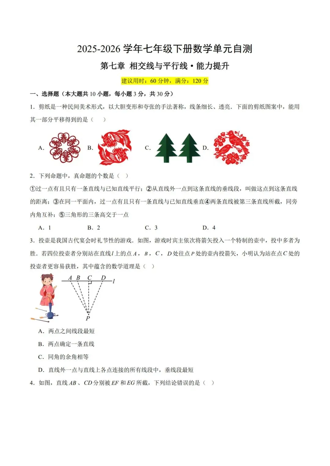 七下数学第一单元(相交线与平行线)名校试卷,考前必练! 第2张