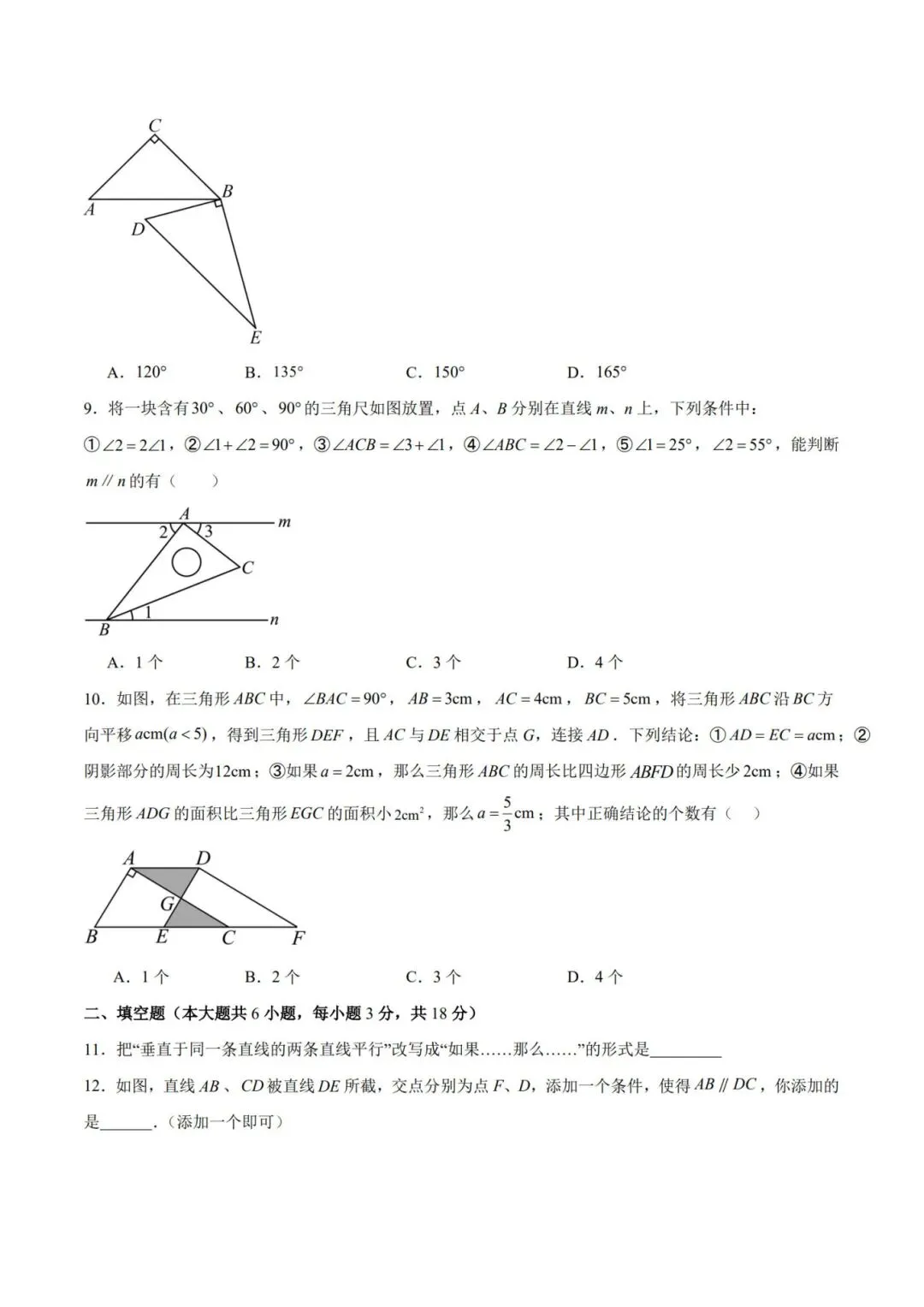 七下数学第一单元(相交线与平行线)名校试卷,考前必练! 第4张