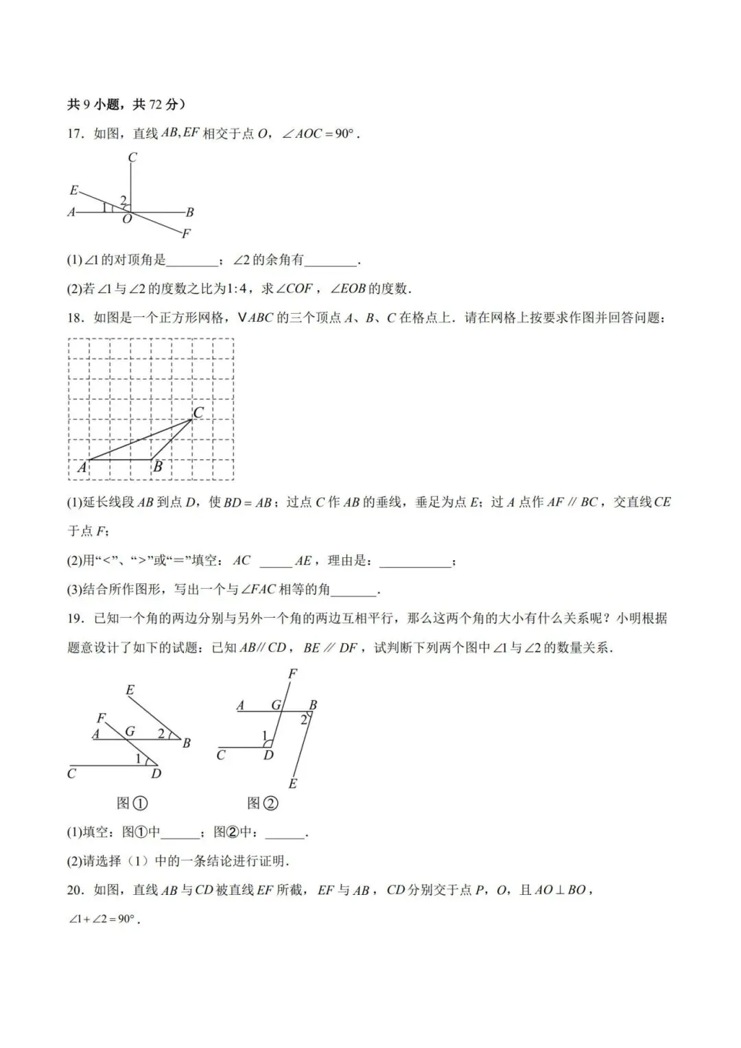 七下数学第一单元(相交线与平行线)名校试卷,考前必练! 第6张