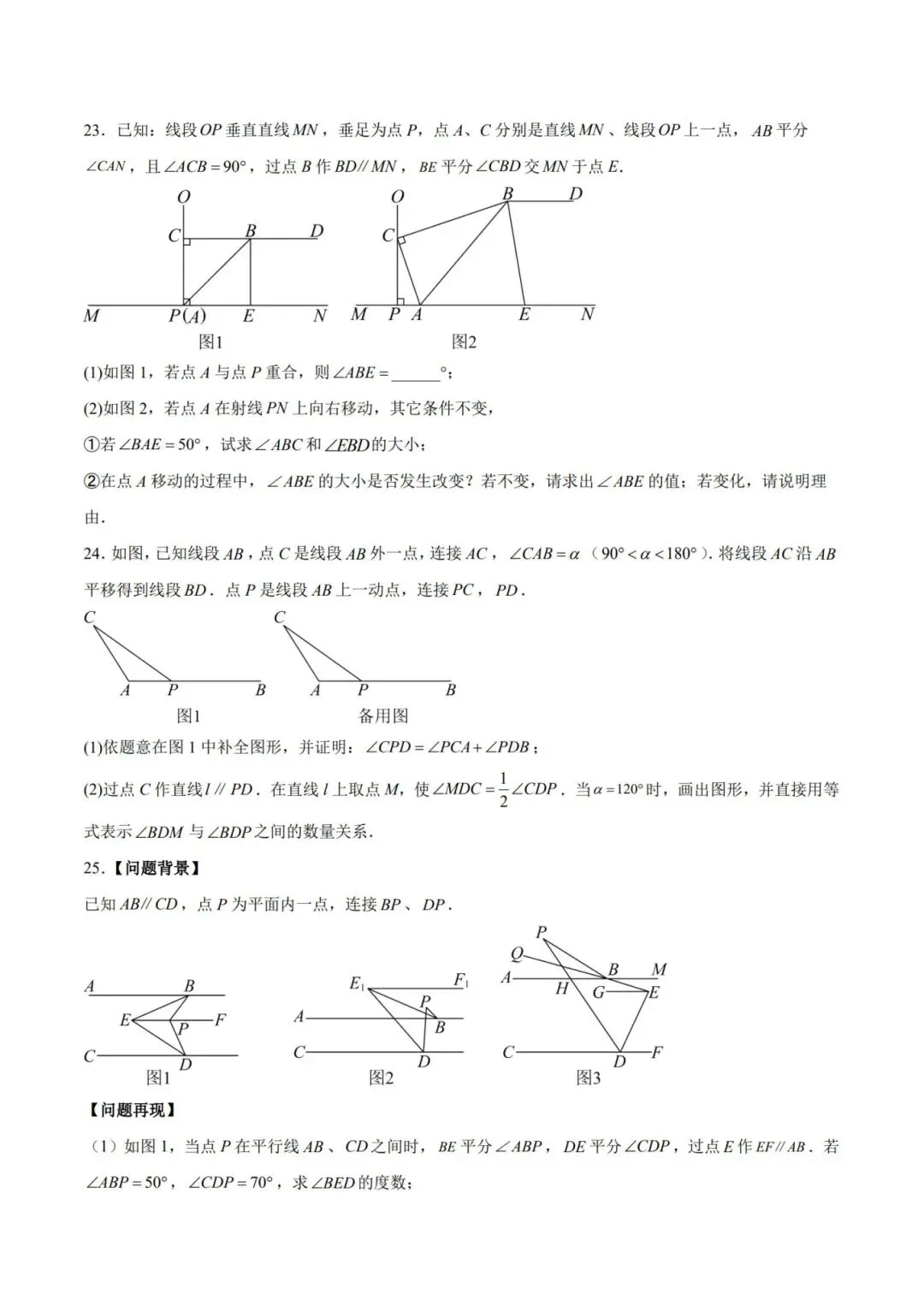 七下数学第一单元(相交线与平行线)名校试卷,考前必练! 第8张