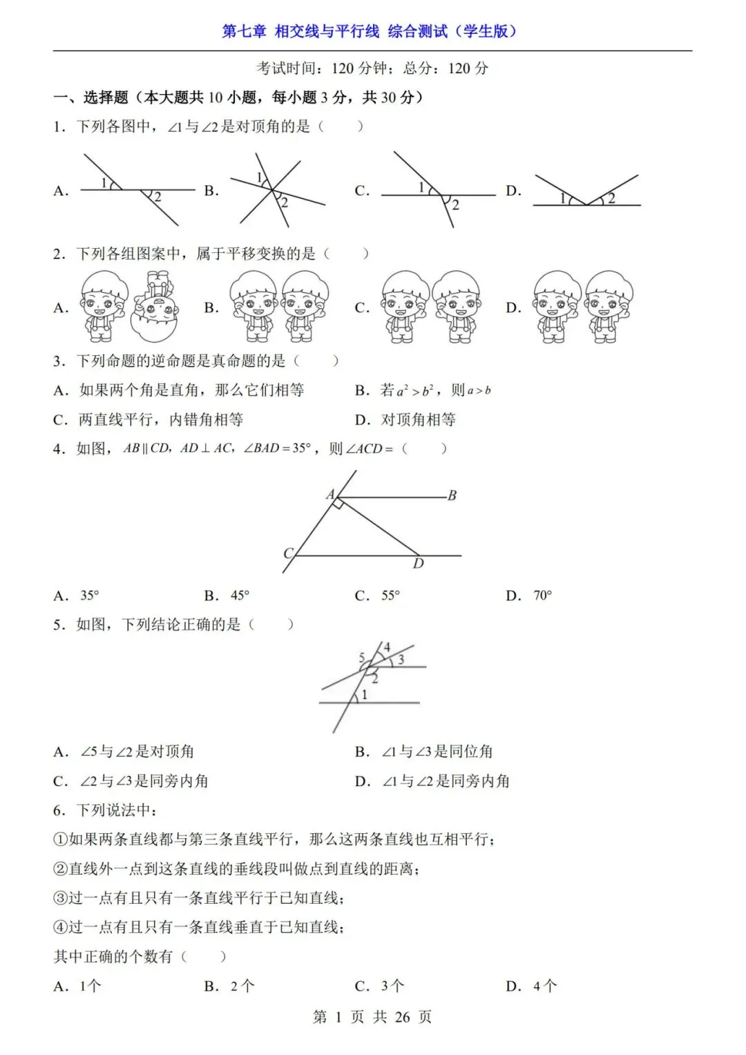 七下数学第一单元(相交线与平行线)名校试卷,考前必练! 第10张