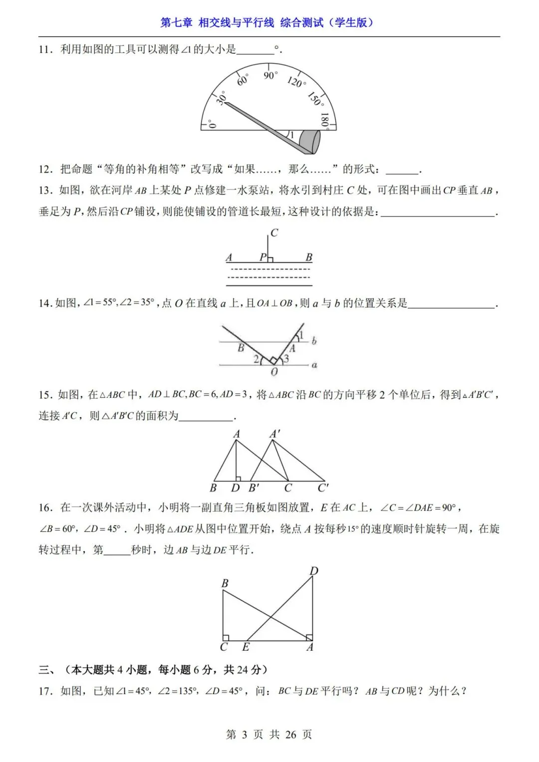 七下数学第一单元(相交线与平行线)名校试卷,考前必练! 第12张