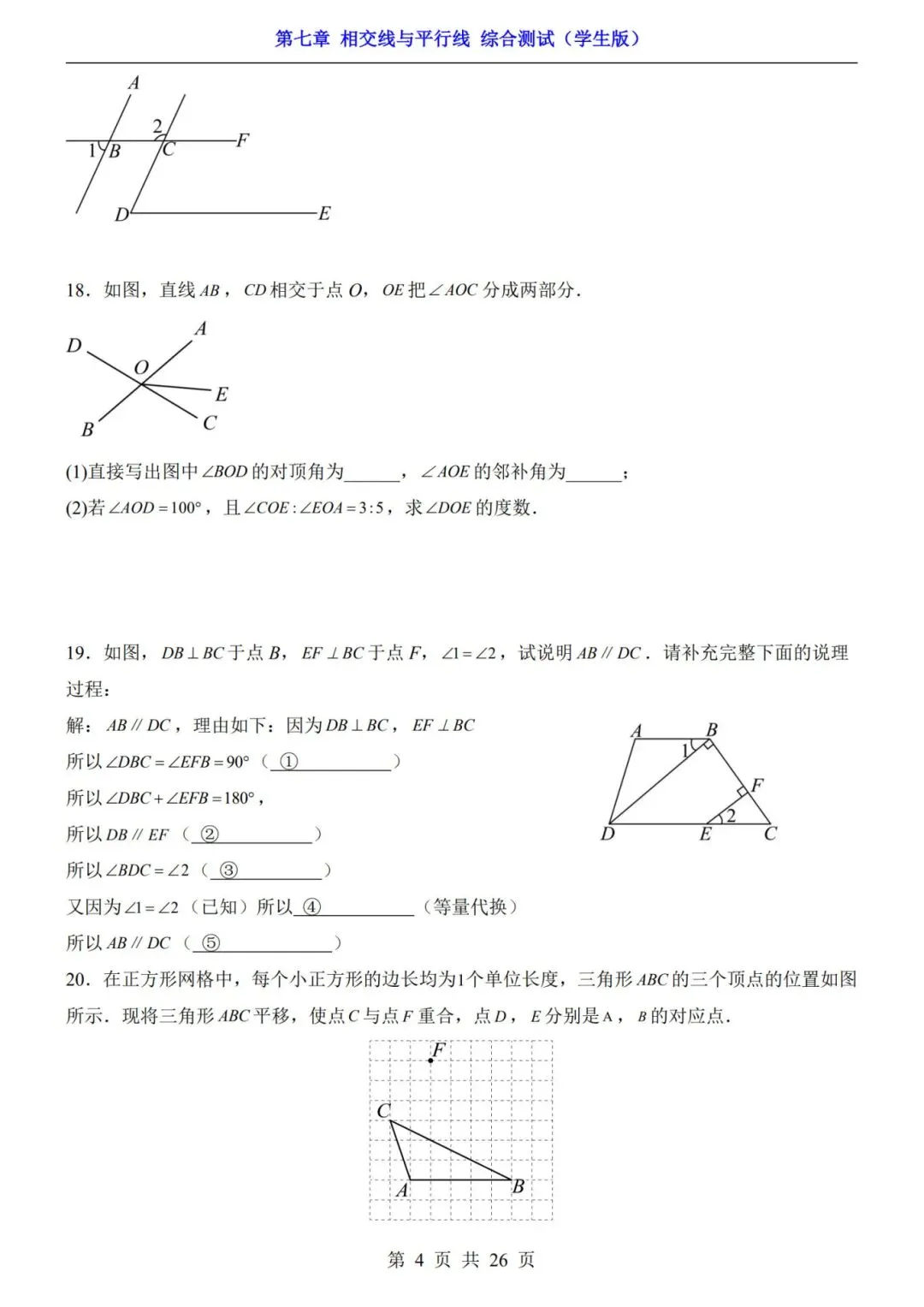七下数学第一单元(相交线与平行线)名校试卷,考前必练! 第13张