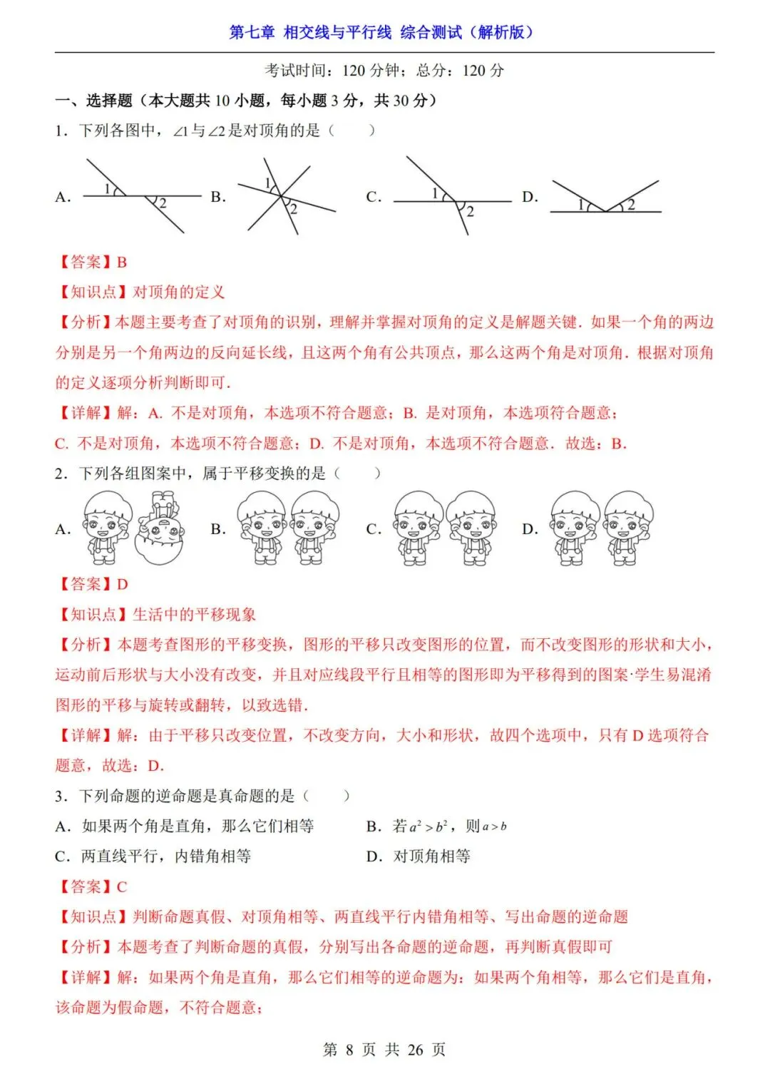 七下数学第一单元(相交线与平行线)名校试卷,考前必练! 第15张