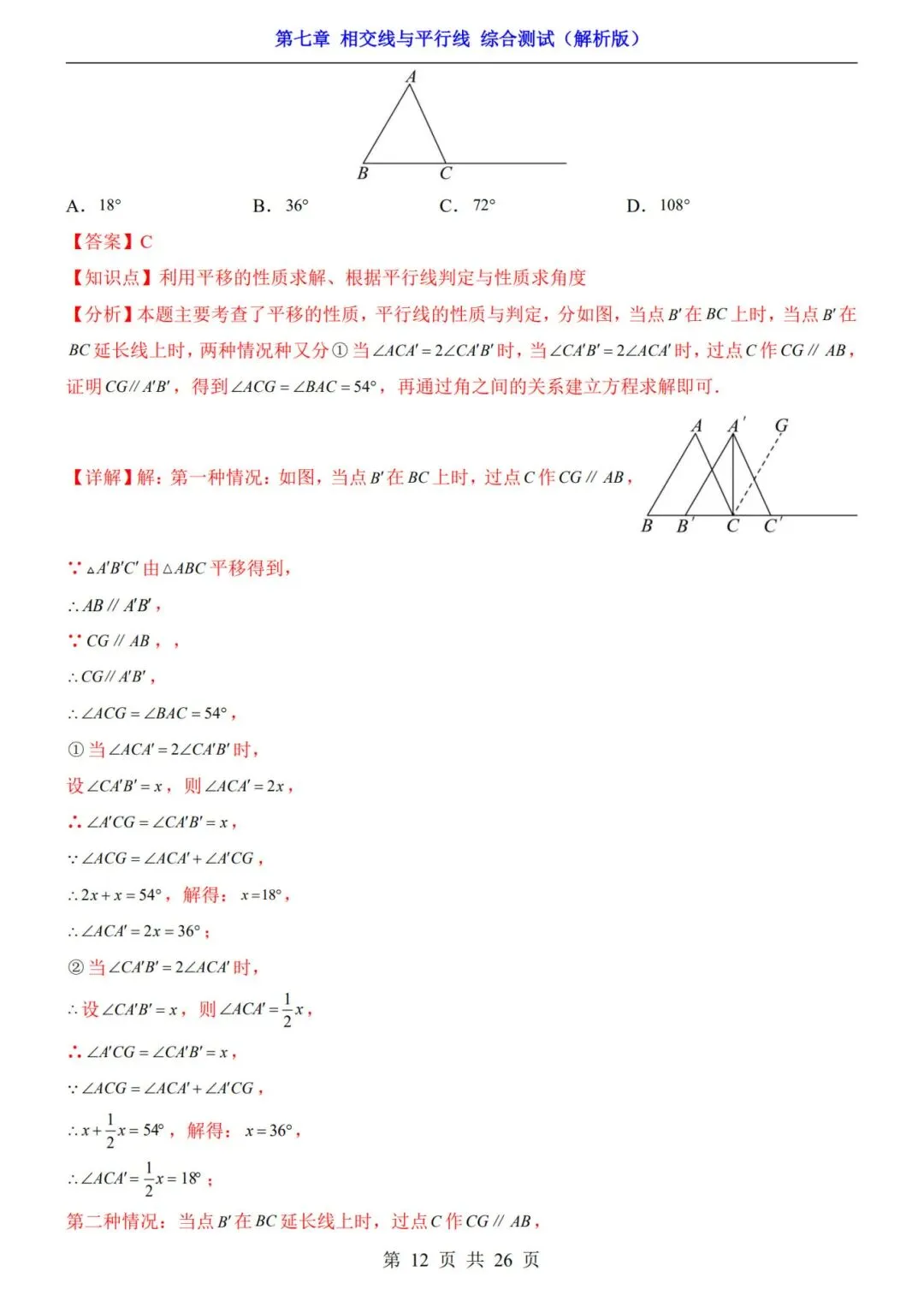 七下数学第一单元(相交线与平行线)名校试卷,考前必练! 第18张