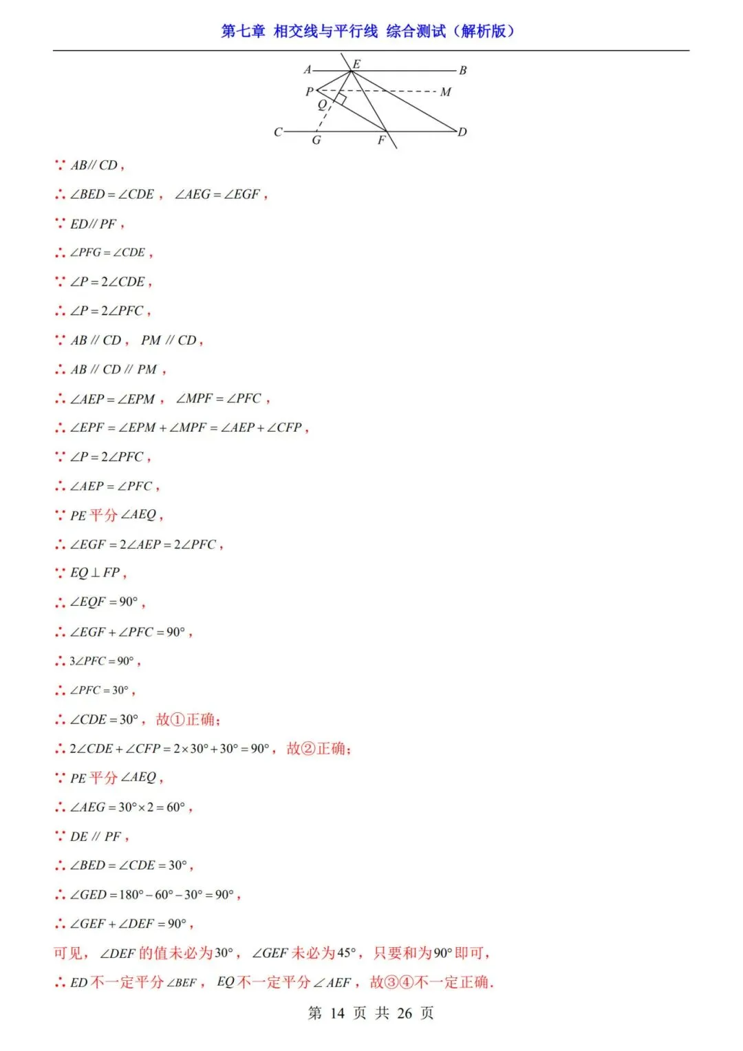 七下数学第一单元(相交线与平行线)名校试卷,考前必练! 第20张