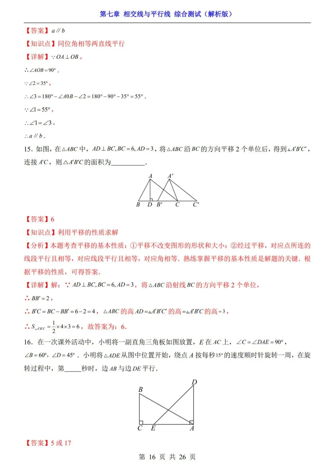 七下数学第一单元(相交线与平行线)名校试卷,考前必练! 第21张