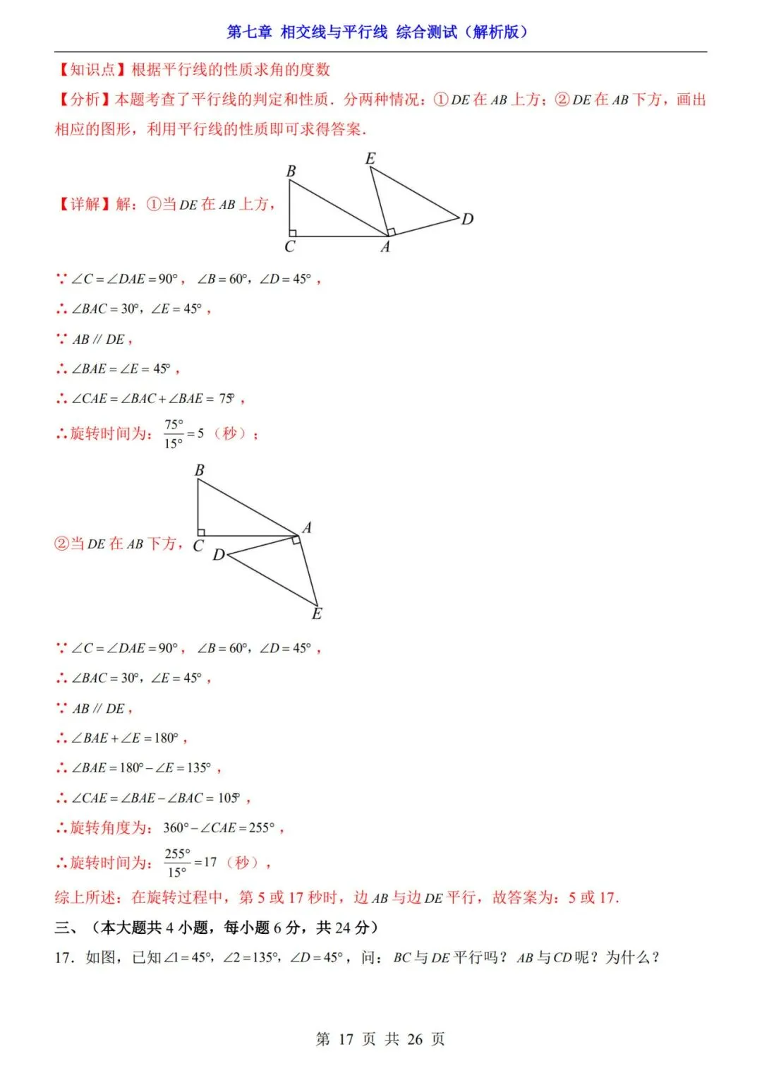 七下数学第一单元(相交线与平行线)名校试卷,考前必练! 第22张