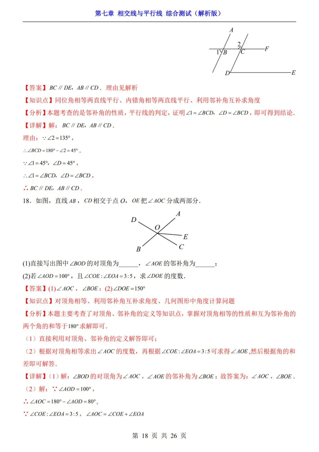 七下数学第一单元(相交线与平行线)名校试卷,考前必练! 第23张