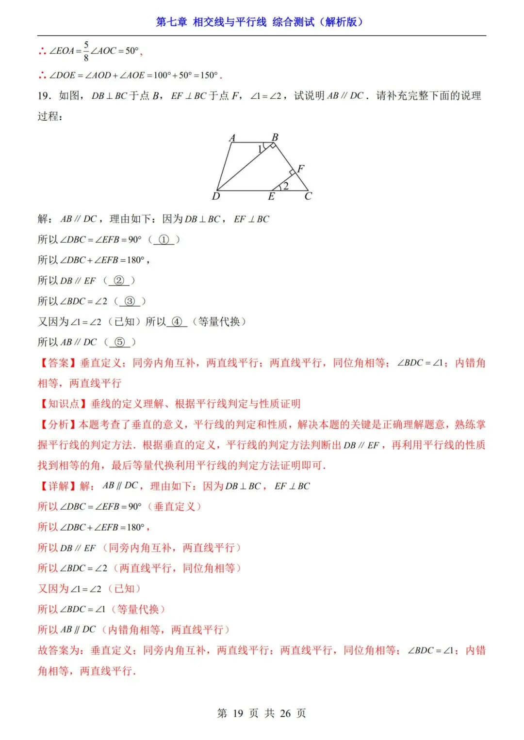 七下数学第一单元(相交线与平行线)名校试卷,考前必练! 第24张