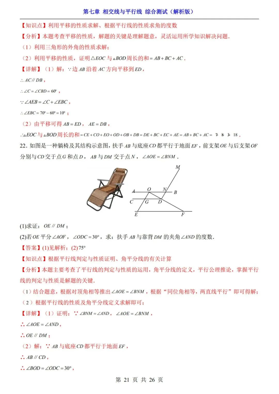 七下数学第一单元(相交线与平行线)名校试卷,考前必练! 第25张