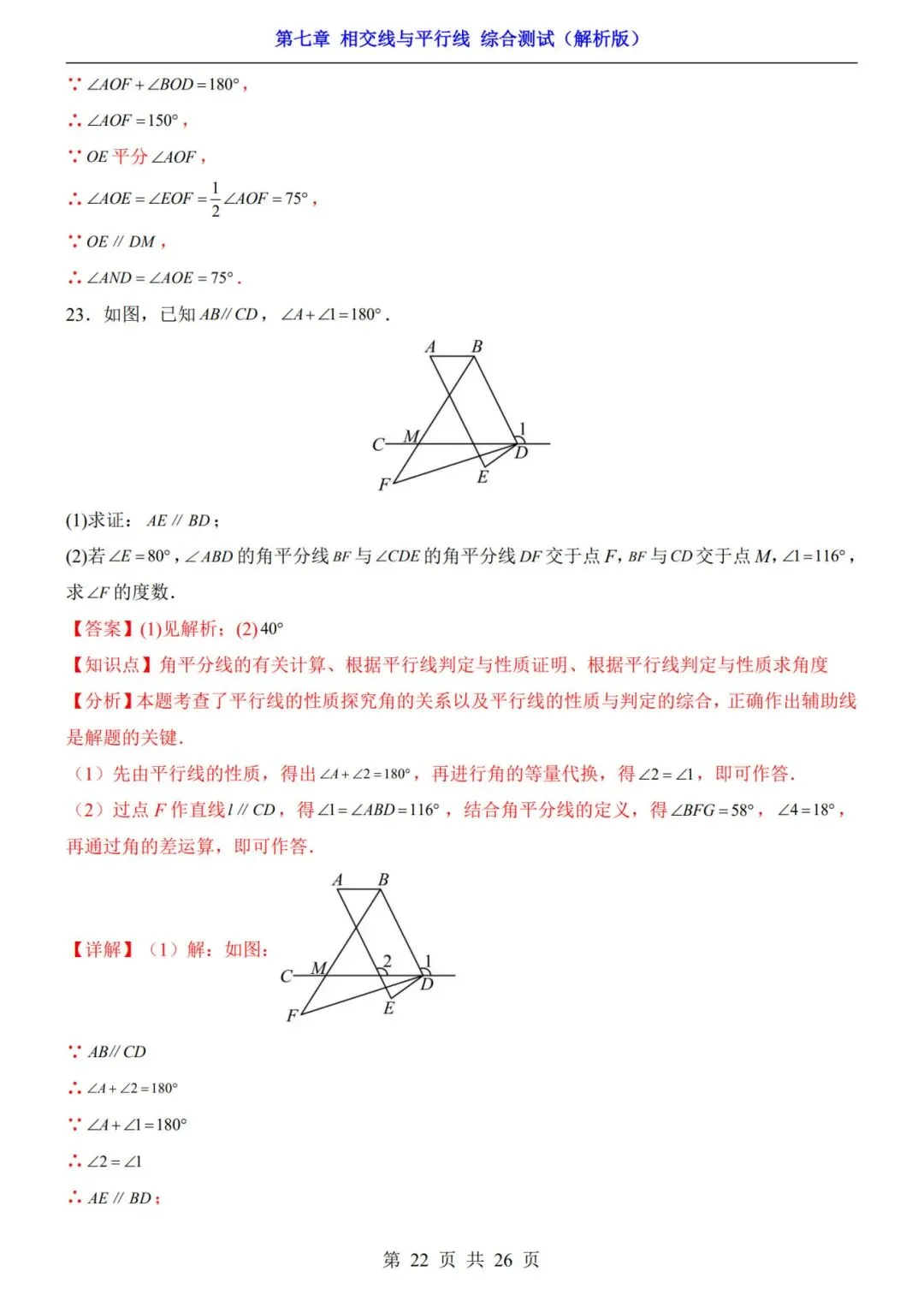 七下数学第一单元(相交线与平行线)名校试卷,考前必练! 第26张