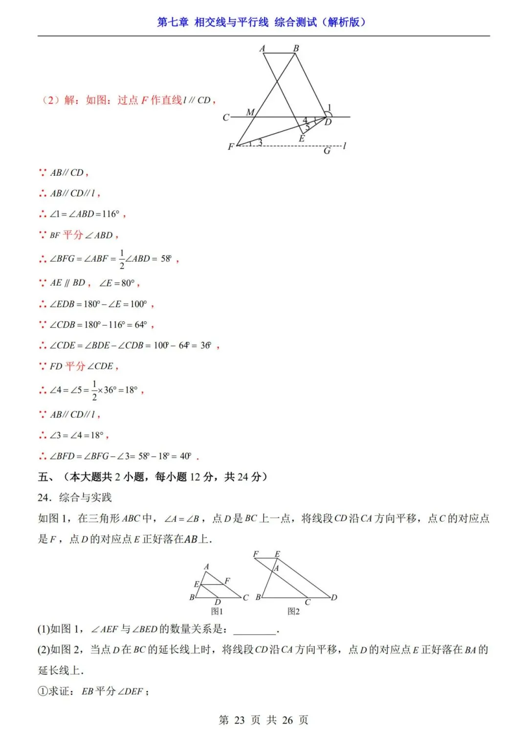 七下数学第一单元(相交线与平行线)名校试卷,考前必练! 第27张