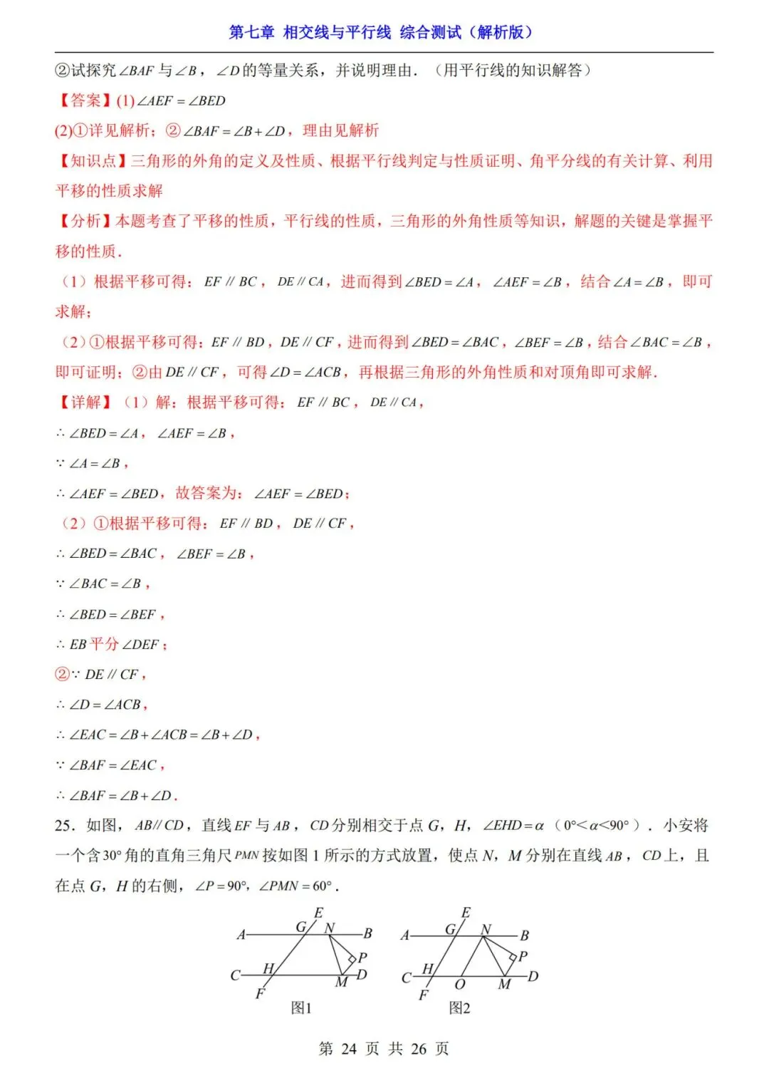 七下数学第一单元(相交线与平行线)名校试卷,考前必练! 第28张