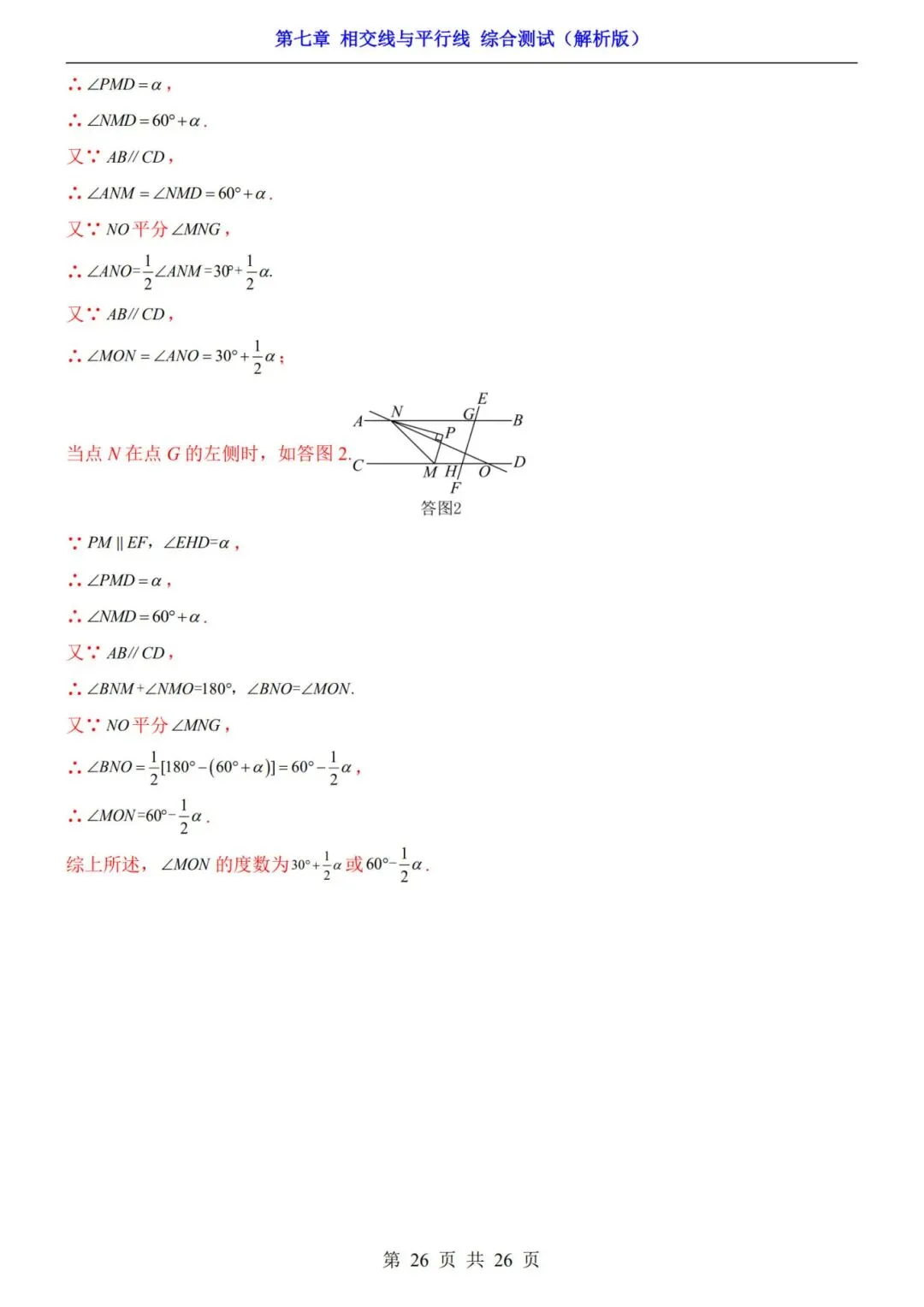 七下数学第一单元(相交线与平行线)名校试卷,考前必练! 第29张