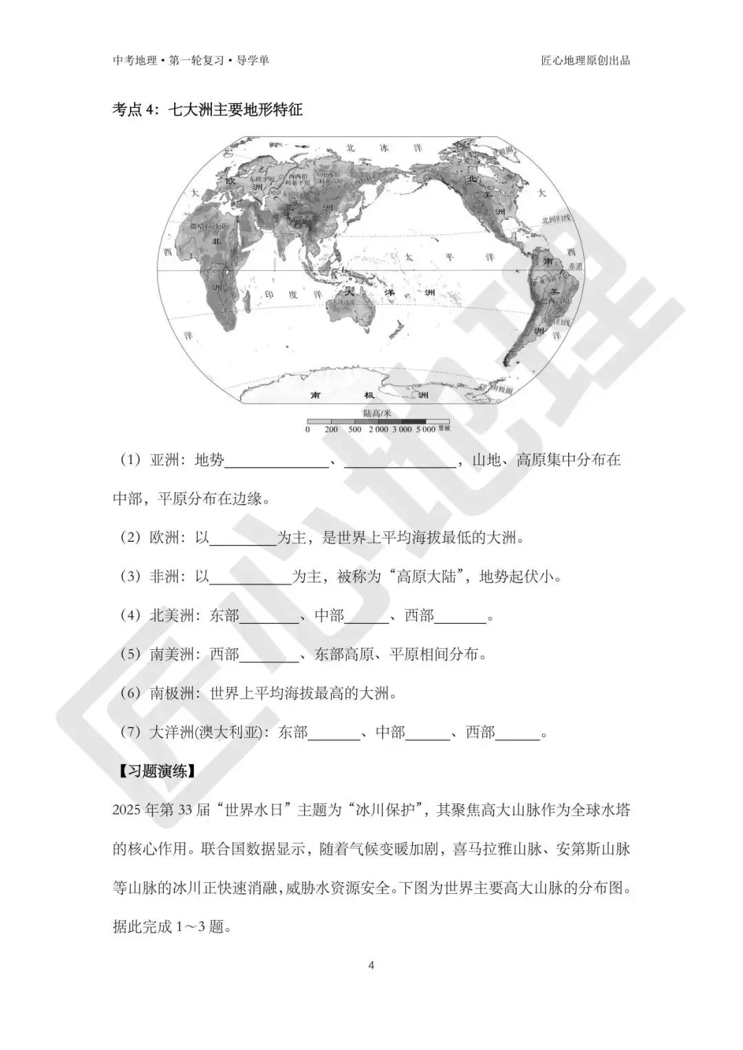 新教材 | 中考一轮复习·世界的地形(课件+导学单+练习题) 第9张