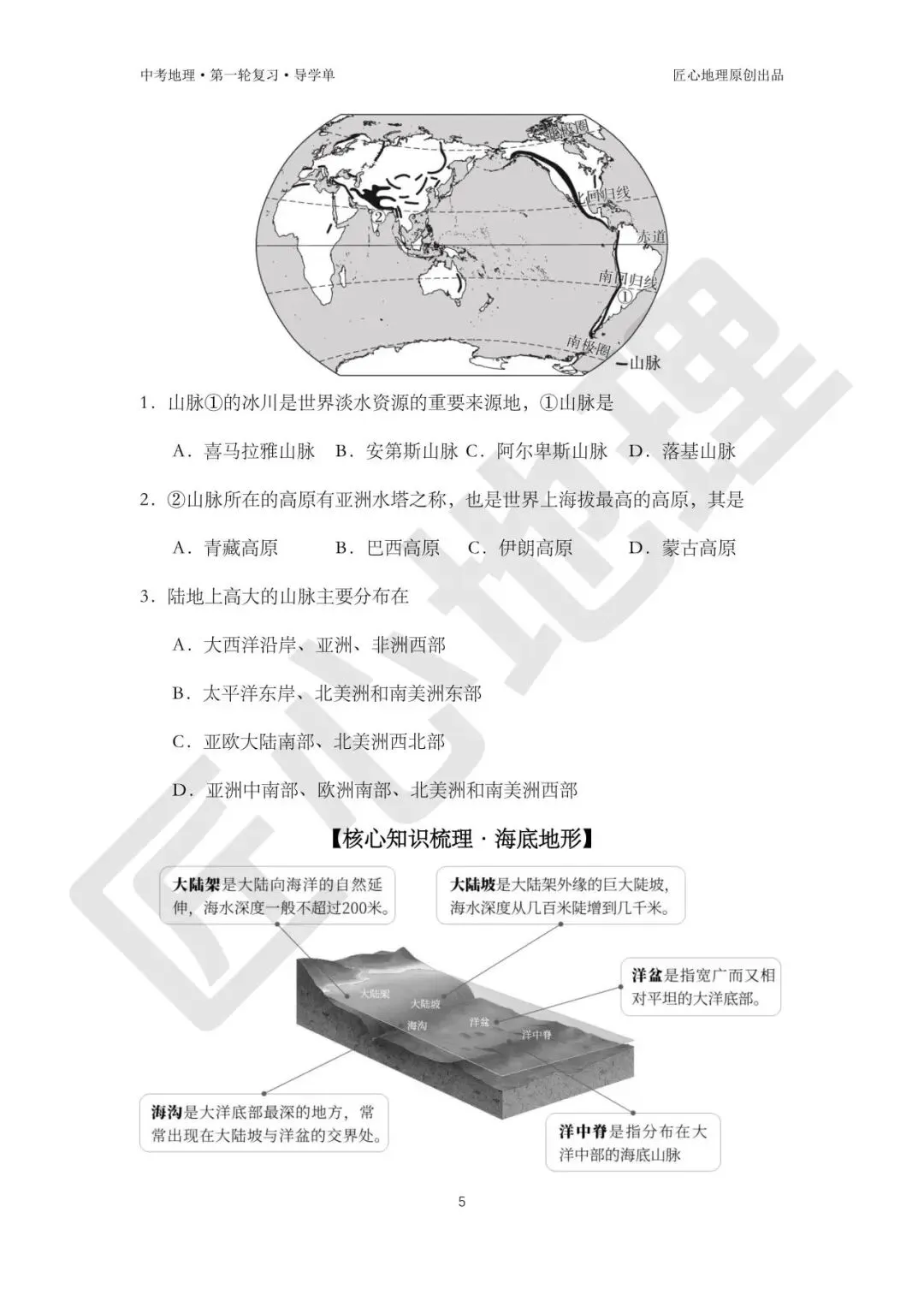 新教材 | 中考一轮复习·世界的地形(课件+导学单+练习题) 第10张