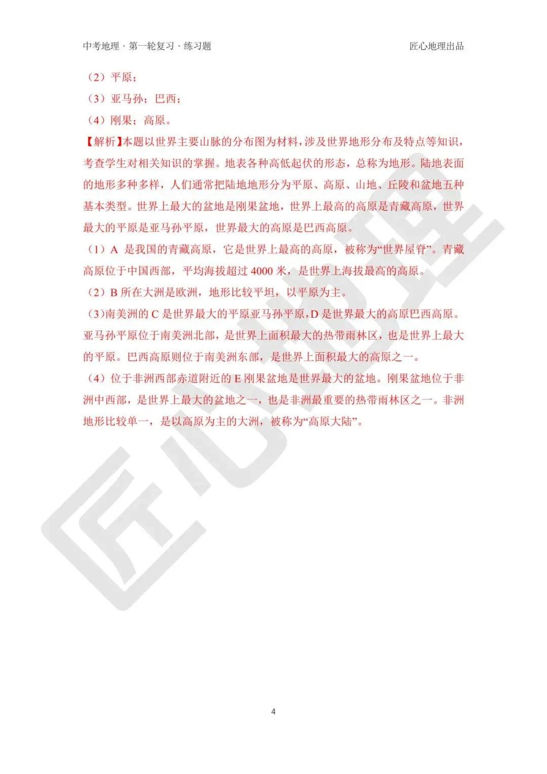 新教材 | 中考一轮复习·世界的地形(课件+导学单+练习题) 第15张