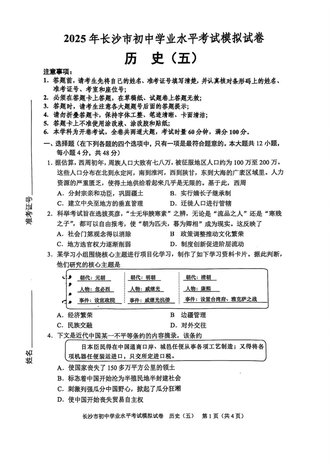 2025长沙市初中学业水平考试模拟试卷 历史5-8套 第1张