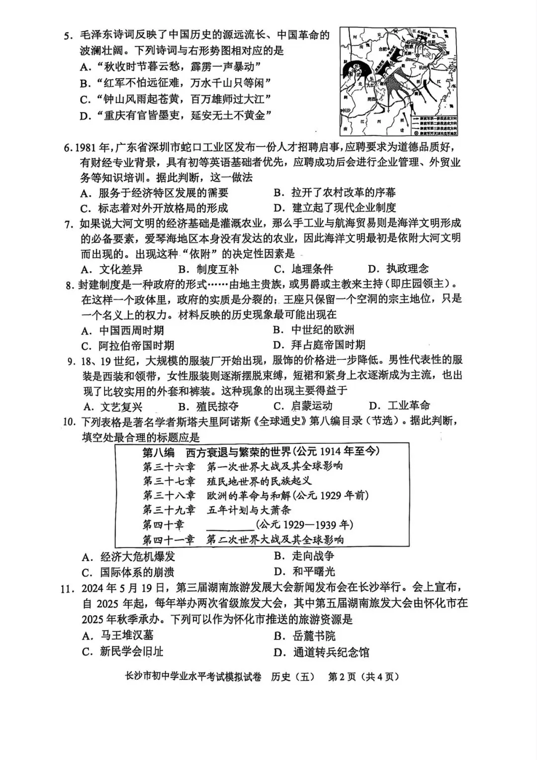 2025长沙市初中学业水平考试模拟试卷 历史5-8套 第2张