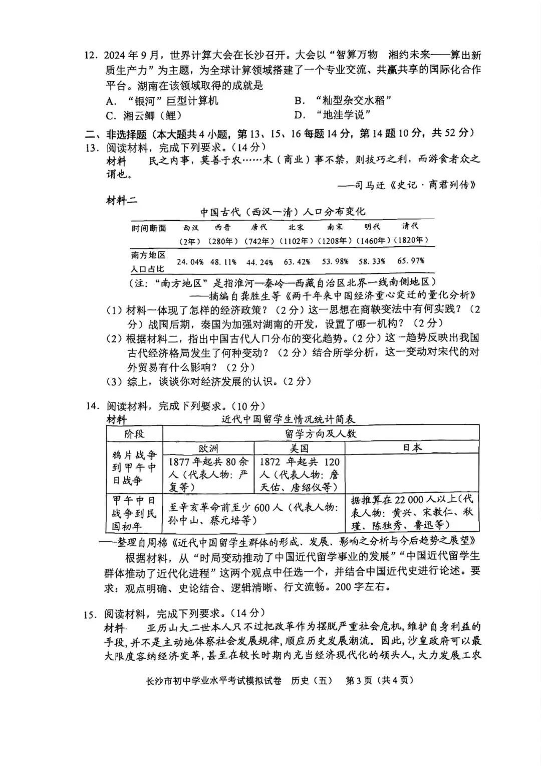 2025长沙市初中学业水平考试模拟试卷 历史5-8套 第3张