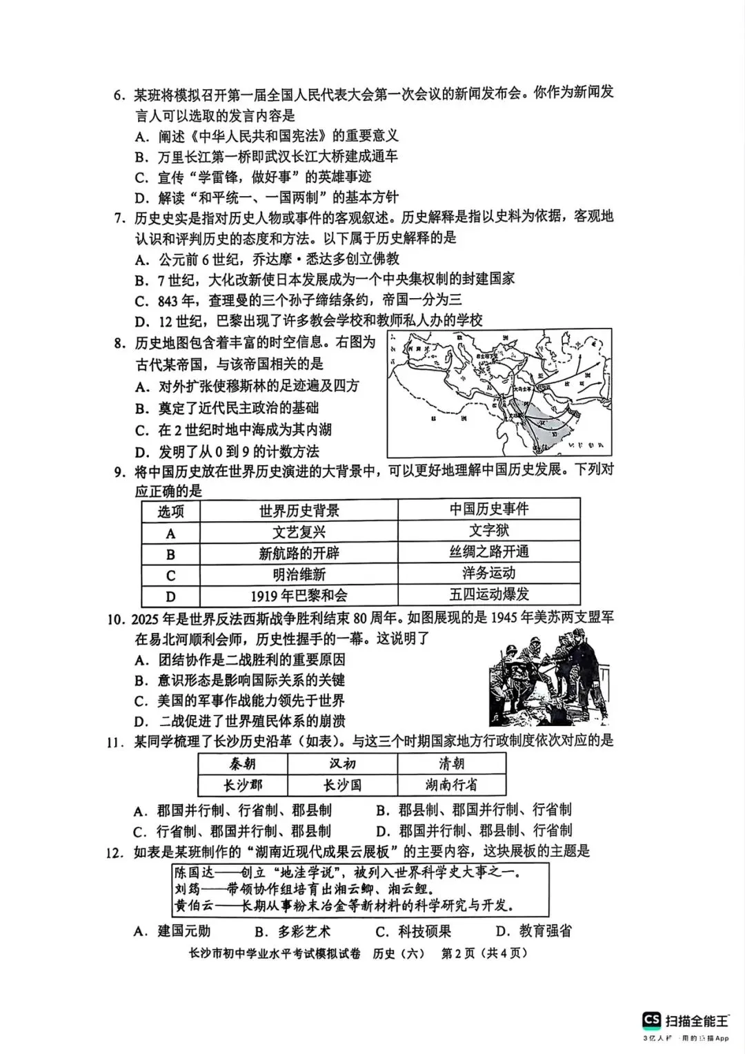 2025长沙市初中学业水平考试模拟试卷 历史5-8套 第6张
