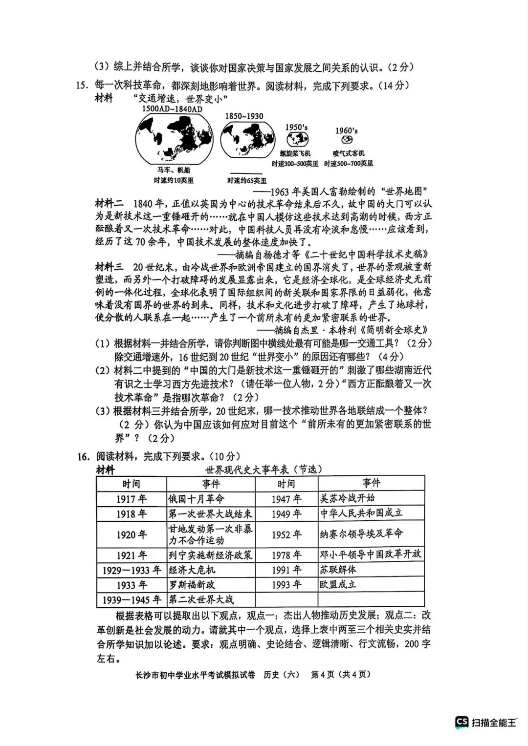 2025长沙市初中学业水平考试模拟试卷 历史5-8套 第8张