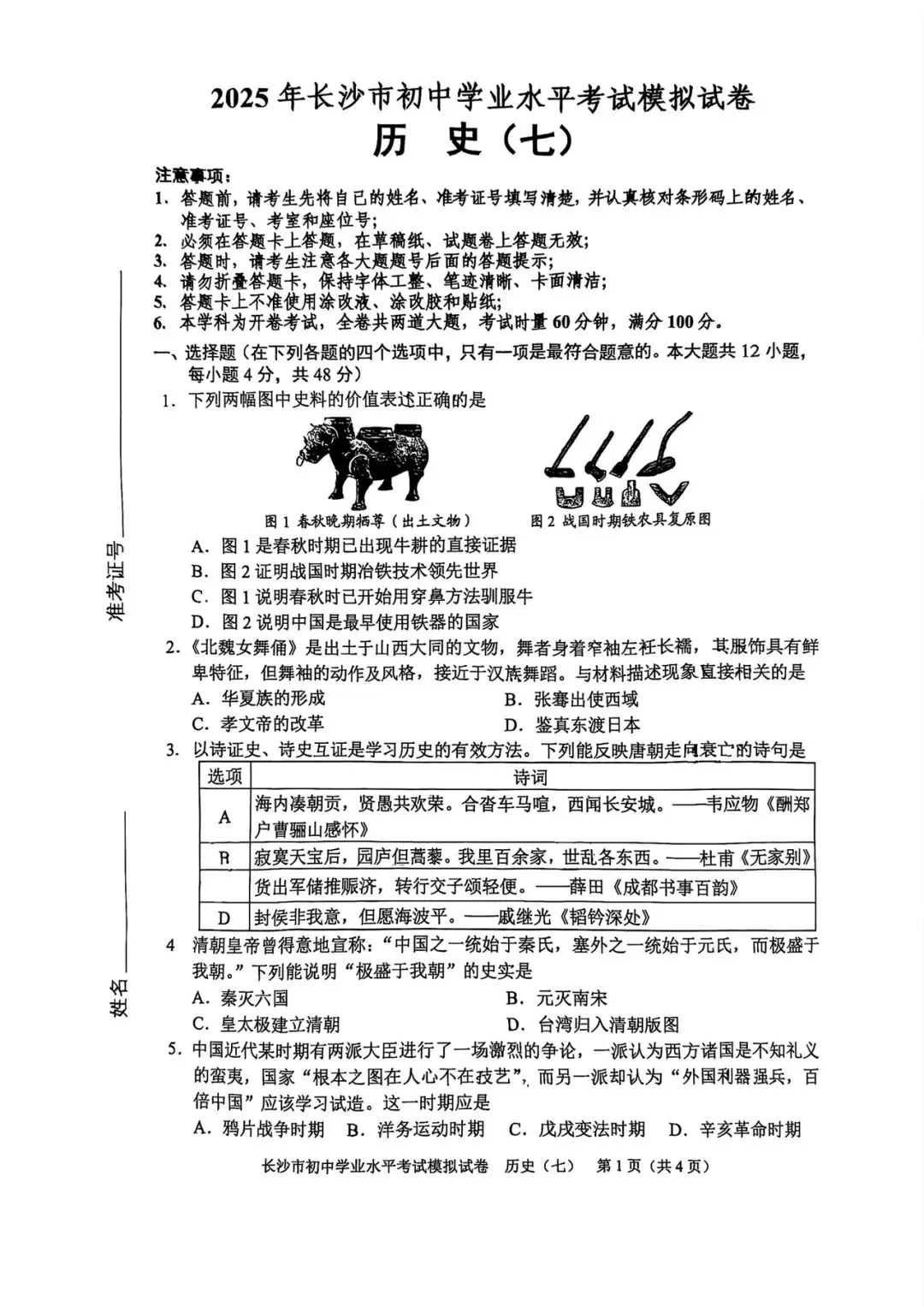 2025长沙市初中学业水平考试模拟试卷 历史5-8套 第9张