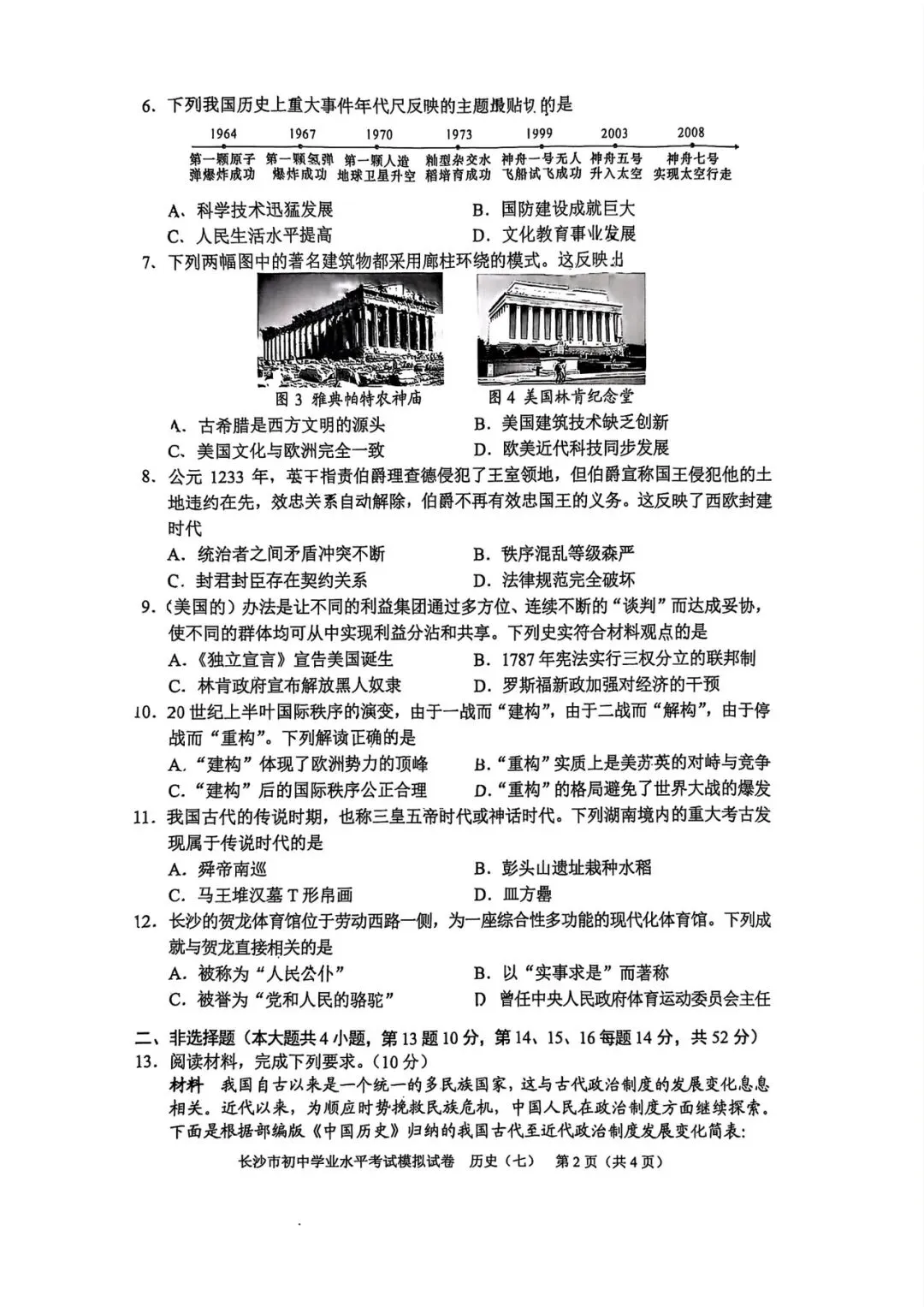 2025长沙市初中学业水平考试模拟试卷 历史5-8套 第10张