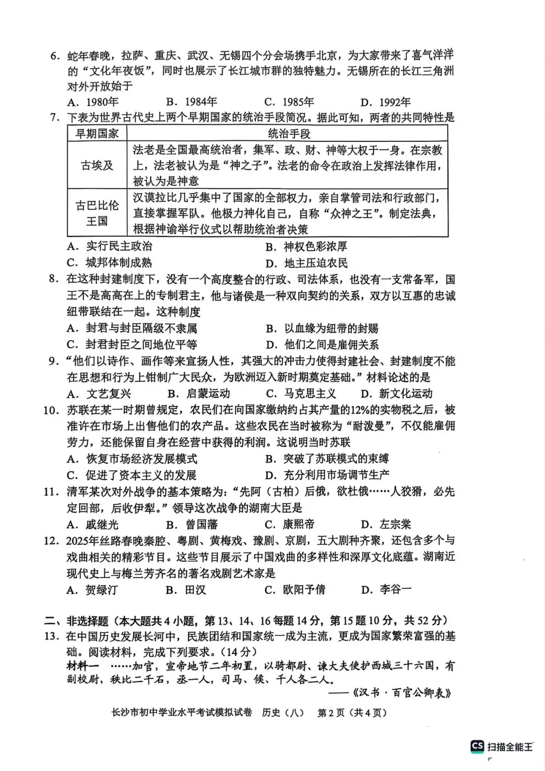 2025长沙市初中学业水平考试模拟试卷 历史5-8套 第14张