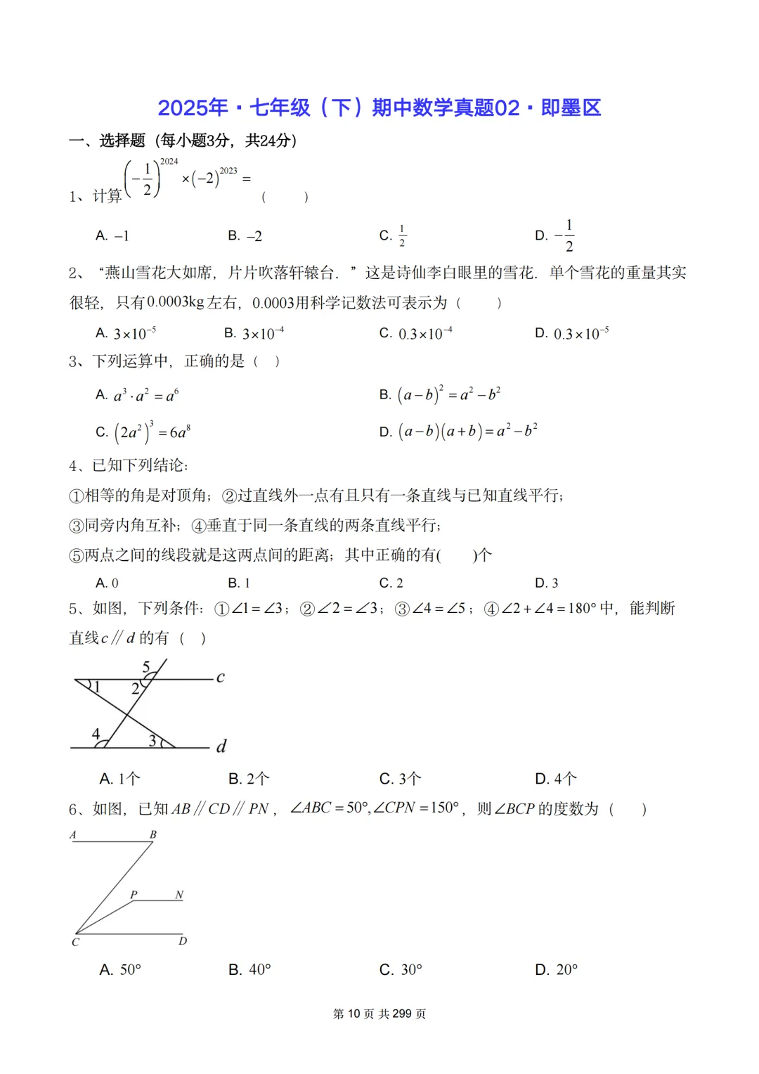 真题精选·初一期中02:2025年即墨区|20套连发,刷完稳稳提分! 第18张