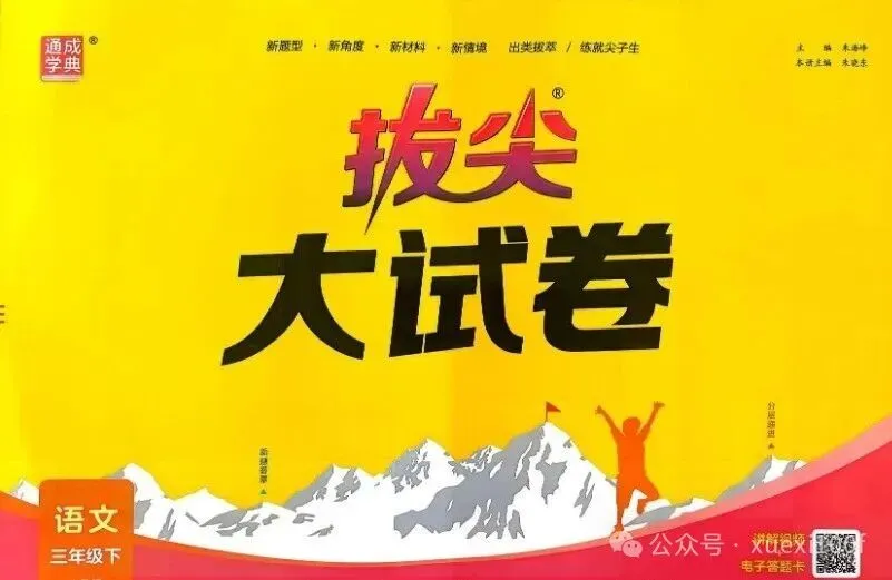 26春《拔尖大试卷》语文346年级下册完整电子DF免费下载 第2张