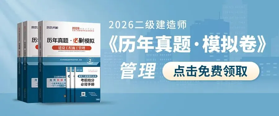 二建考试想上岸的核心:真听真记做真题! 第3张