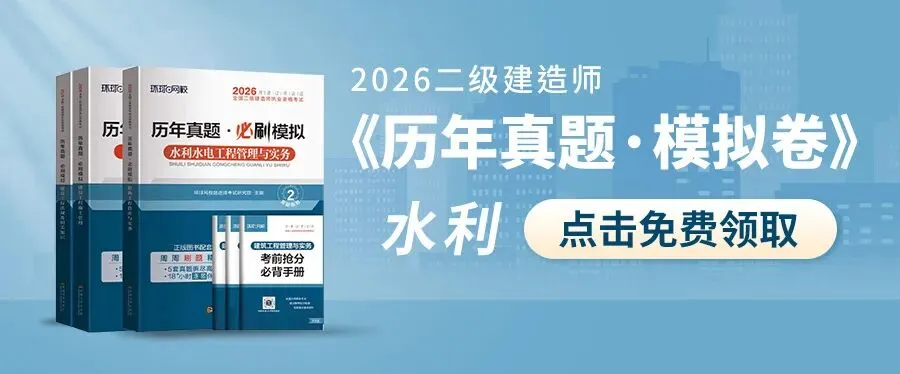 二建考试想上岸的核心:真听真记做真题! 第9张