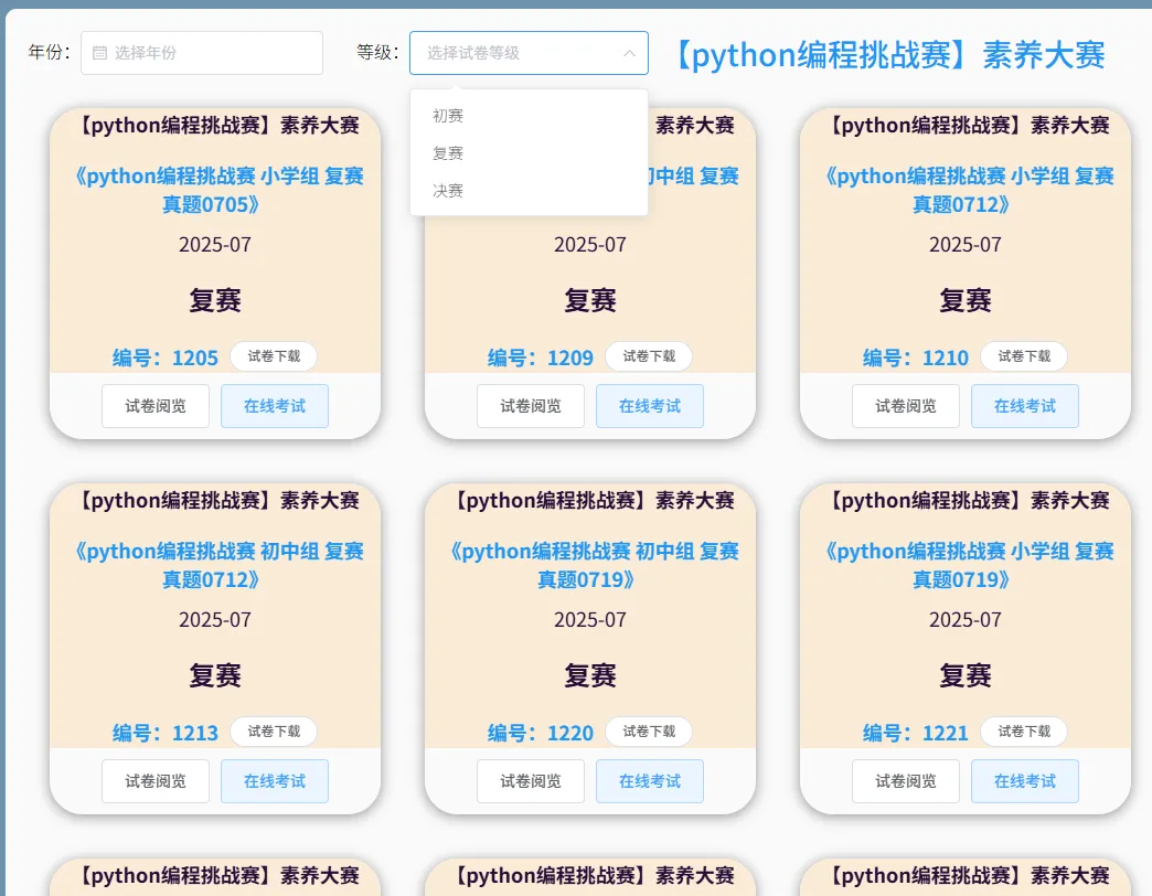 备战2026年信息素养大赛!历年真题免费阅览,在线评测 第3张