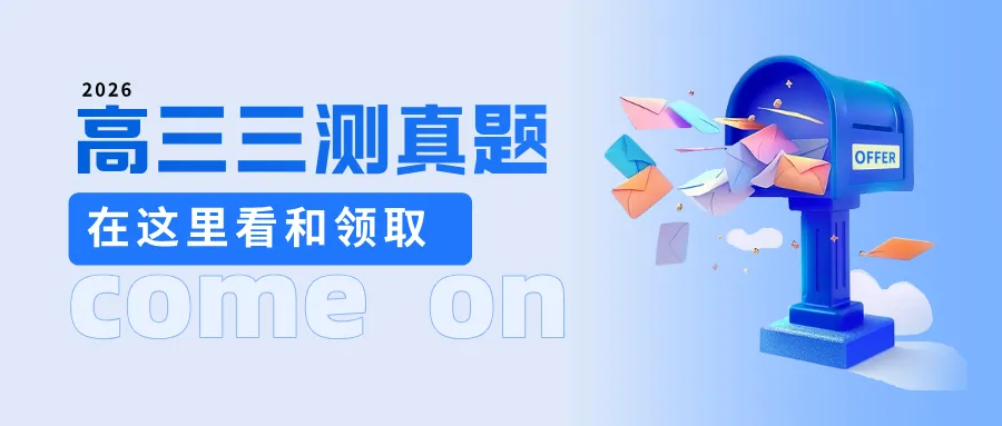 领丨河南洛阳2026届高三三测试卷真题 第3张