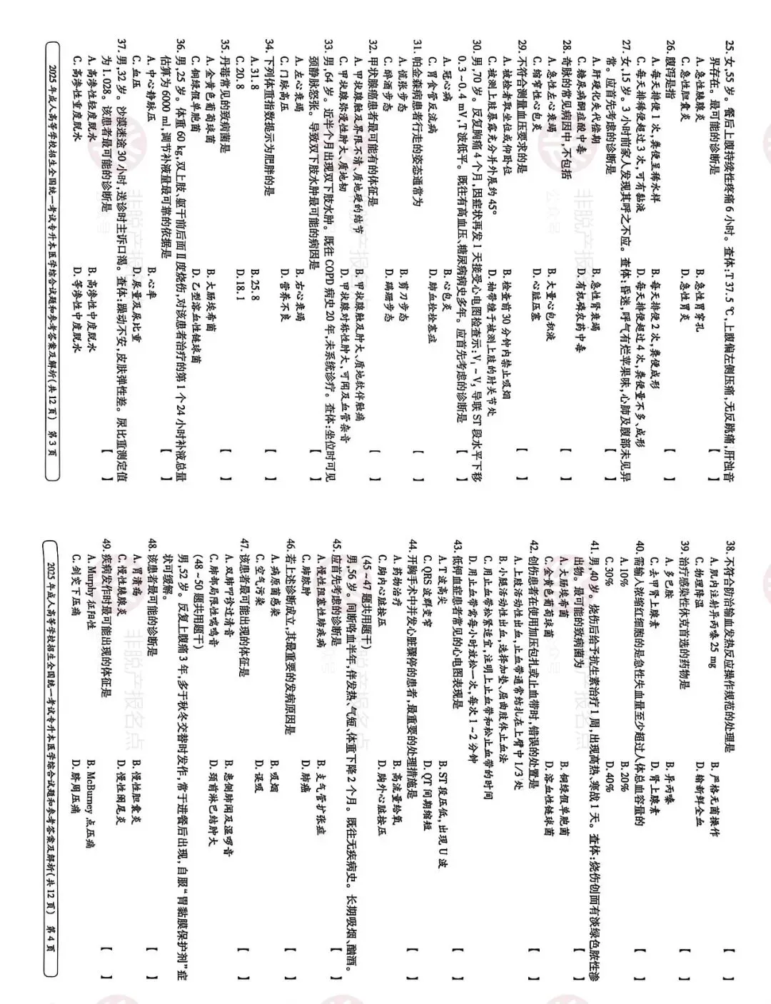 2025年成人高考《医学综合》真题试卷,附:答案解析 第2张