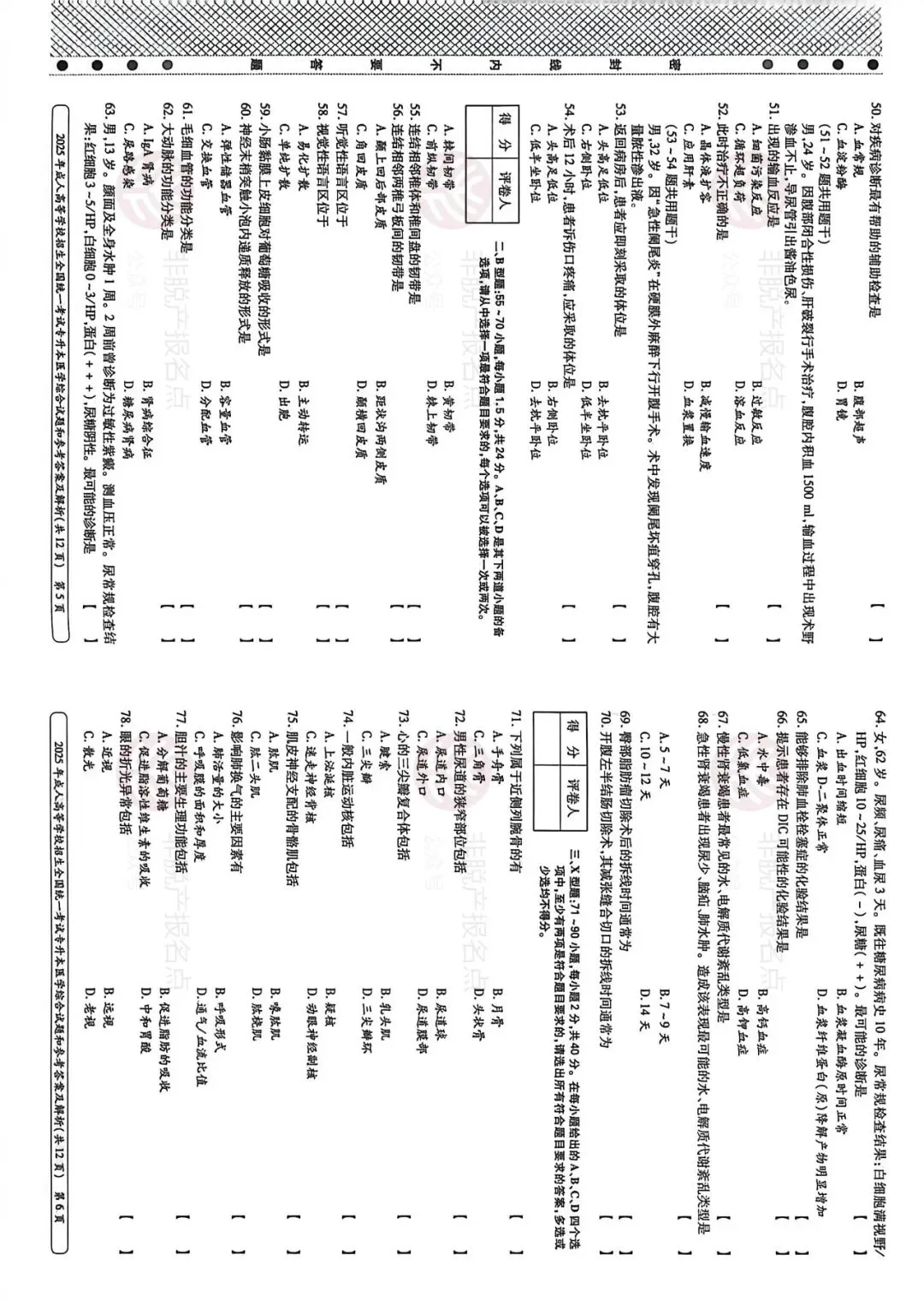 2025年成人高考《医学综合》真题试卷,附:答案解析 第3张