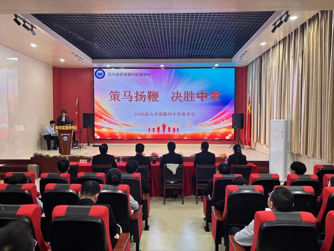 策马扬鞭,决胜中考|我校召开 2026 届九年级教师中考备考推进会 第1张