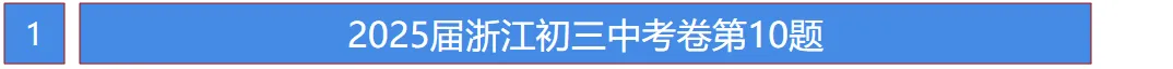 26届中考命题方向已定?25年浙江中考真题!完整的做完这套卷,你就知道接下来该如何复习了! 第3张