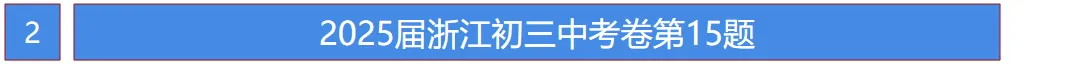 26届中考命题方向已定?25年浙江中考真题!完整的做完这套卷,你就知道接下来该如何复习了! 第5张