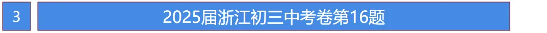 26届中考命题方向已定?25年浙江中考真题!完整的做完这套卷,你就知道接下来该如何复习了! 第8张