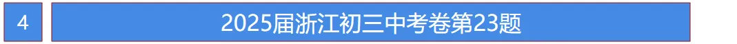 26届中考命题方向已定?25年浙江中考真题!完整的做完这套卷,你就知道接下来该如何复习了! 第10张