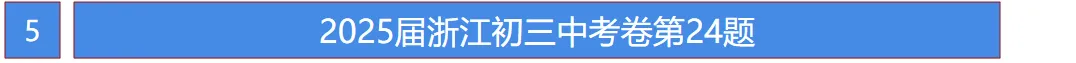 26届中考命题方向已定?25年浙江中考真题!完整的做完这套卷,你就知道接下来该如何复习了! 第12张