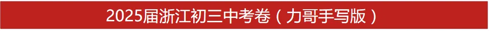 26届中考命题方向已定?25年浙江中考真题!完整的做完这套卷,你就知道接下来该如何复习了! 第15张