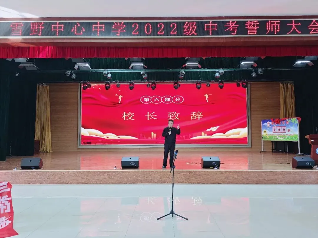 百日誓师燃斗志,逐梦中考启新程 —— 雪野中学 2022 级中考誓师大会圆满举行 第7张