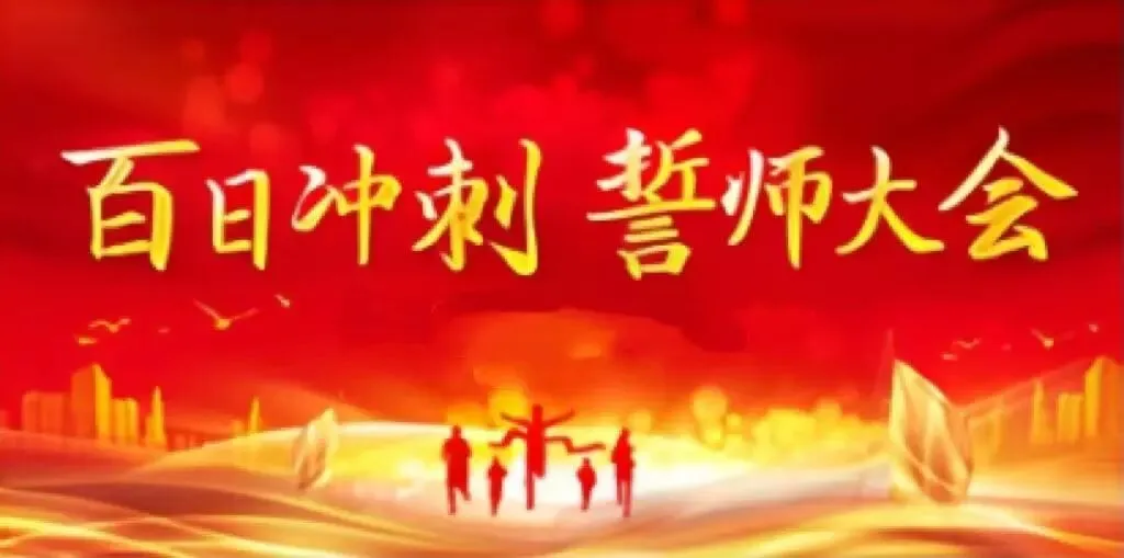 百日砺剑,逐梦中考 第2张