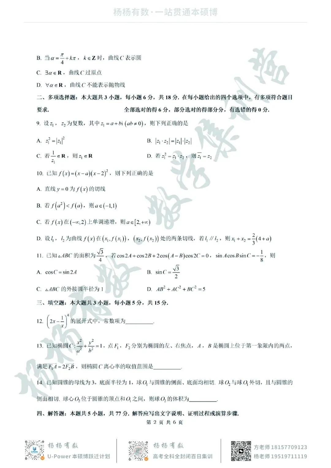 【试卷+答案】2026年3月浙江省新阵地教育联盟2026届第二次联考—高三数学 第2张