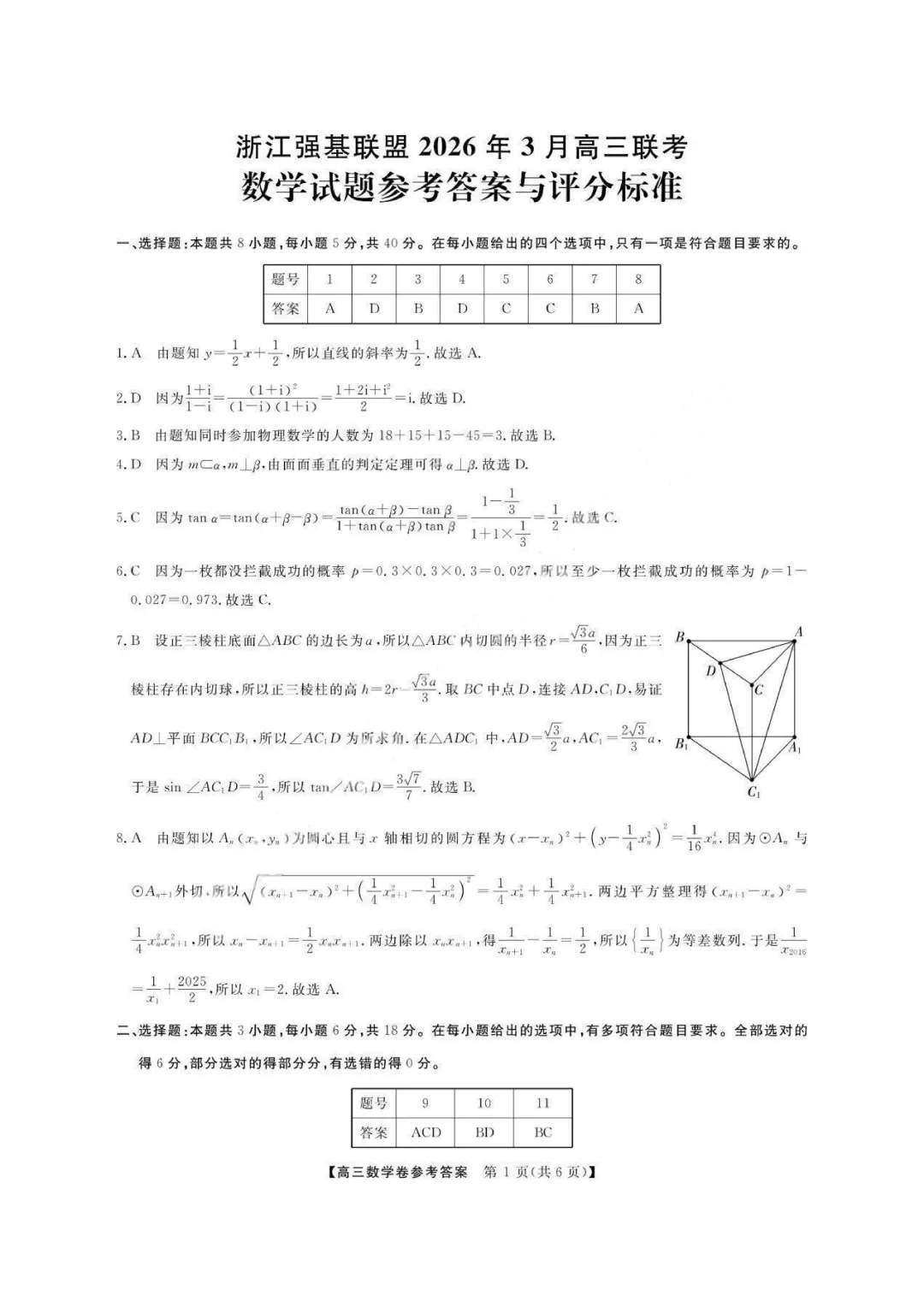 【试卷+答案】2026年3月浙江省新阵地教育联盟2026届第二次联考—高三数学 第8张