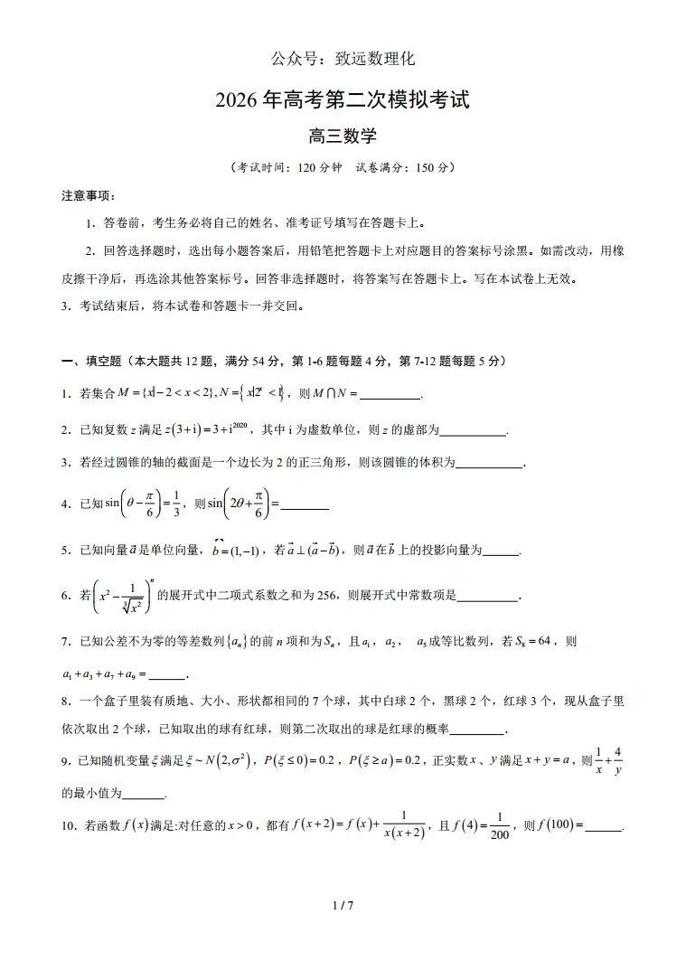 上海2026届高三数学二模模拟试卷02 第1张
